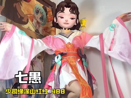 488的少司缘上身效果如何呢?!#少司缘#涂山红红#小个子#原相机#七愚漫屋店铺