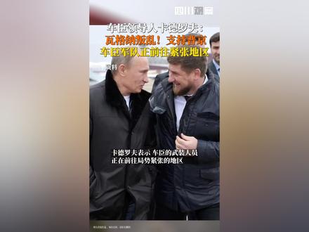 当地时间6月24日,车臣领导人#卡德罗夫表示支持普京总统: 瓦格纳雇佣军负责人的武装“叛乱”是“背后捅刀”! #车臣部队已准备好帮助镇压叛乱