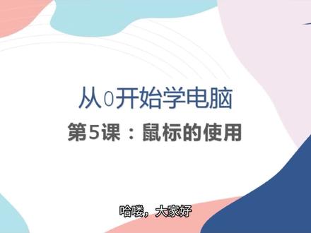 #喜欢就关注我吧 #鼠标的使用 #电脑基础 “从0开始学电脑”第5课:鼠标的使用