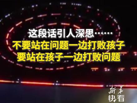 罗振宇:关于亲子关系我听到的最棒的一句话,“不要站在问题一边打败孩子,要站在孩子一边打败问题。”#亲子关系
