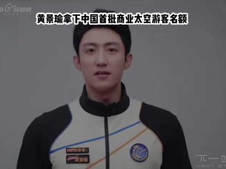 黄景瑜要上太空?300万船票锁定2028飞天,原因太硬核!