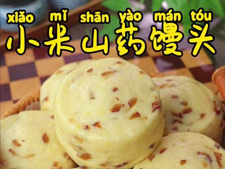 150g去皮山药,50g小米加水上锅蒸熟;加10-20g纯牛奶或者清水,捣成泥,加300g面粉,3g酵母,80g红枣碎。#美食技巧 #抖音美食创作人 #美食教程 #跟着抖音做美食 #小米山药馒头