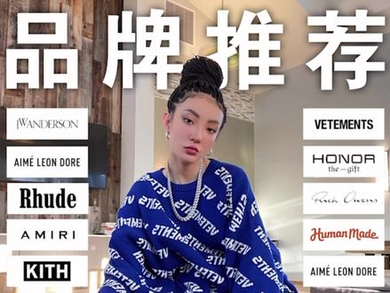 提升穿搭品味,10个小众潮流品牌推荐#奢潮#超会穿企划 #成长力计划 #潮牌 #小众 #高级感 #品牌推荐