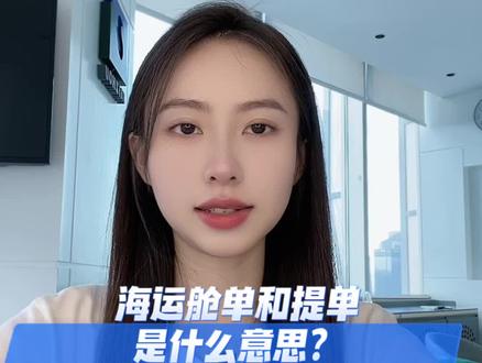 海运舱单和提单是什么意思?舱单信息怎么查询?#外贸#跨境电商#进出口#报关 #干货分享