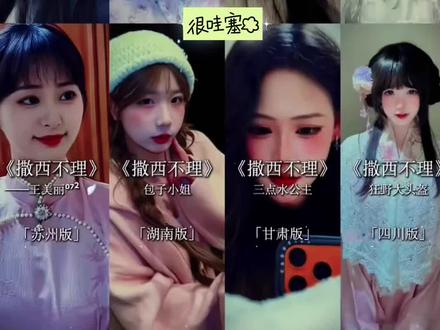 来听听“撒西不理哒呐”方言版!听完CPU冒烟了… #撒西不理哒呐方言版@DOU+小助手 @DOU+上热门 #撒西不理哒呐 #方言版