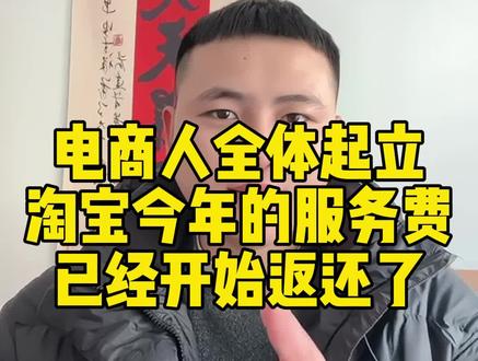 电商人全体起立 淘宝今年的服务费。已经开始返还了#淘宝运营 #电商干货#聊电商#网店运营#淘宝运营技巧