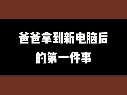 家人们拿到新电脑后会做哪些操作呢?#程序员 #电脑 #电脑小技巧