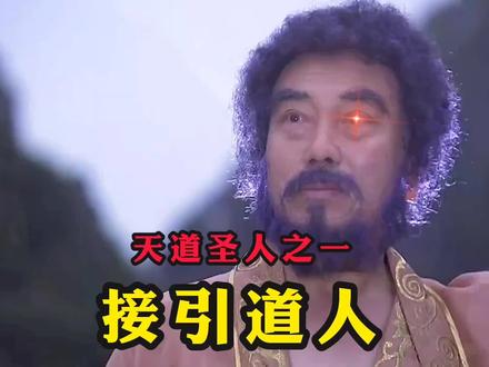 元始天尊见了都得下跪,西方教教主之一,混鲲老祖坐下首徒接引