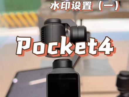 pocket4水印设置 pocket4水印设置保姆级教程来啦🎊🎊 #大疆Pocket4#大疆#大疆pocket4