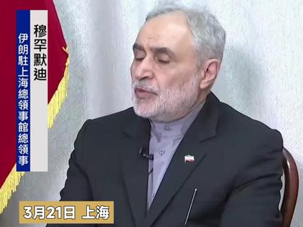 伊朗驻上海总领事:伊朗绝不会“无条件投降”伊朗民族的威胁被消除之时 就会解除霍尔木兹海峡的通航封锁#伊朗 #霍尔木兹海峡