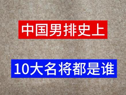 中国男排史上,10大名将都是谁?#书法 #排球