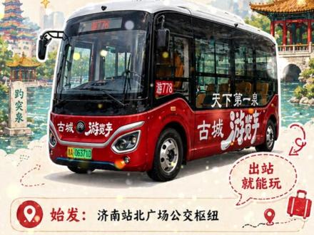 五一来济南怎么玩?公交文旅,畅玩泉城! 即日起到2026年5月7日上午10点,乘坐济南公交古城游览车,拍视频或发图文,带话题 #公交文旅畅玩泉城 ,并按要求@济南公交 ,互动前10名可赢取泉水文创葫芦。坐车打卡还能拿奖,五一来济南别错过!
#济南公交