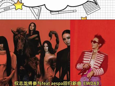 权志龙与aespa先行曲《WDA》合作 #权志龙aespa #aespa #aespa先行曲wda#