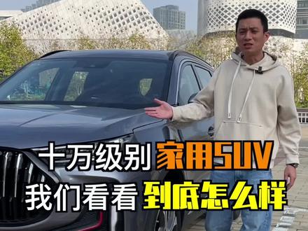 今天这台十万级别的家用SUV,一定会给你带来惊喜!#a级SUV价值新标杆 #全新一代瑞虎7plus #锐智创非凡 @奇瑞汽车
