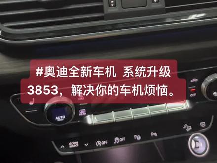 CL37解决低配车机组合仪表无法投地图导航的无奈,3853的车机系统解决奥迪车机,黑屏、花屏、卡顿、音质异常、蓝牙和CarPIAy掉线问题。#奥迪车机系统死机 #奥迪车机 #奥迪车机系统升级