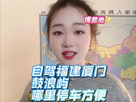 老厦门核心区宝藏车位 #治愈系风景厦门自驾的车友看过来!挖到沙坡尾吃堡停车点,老厦门中心地带的神仙车位,懂营地实测推荐!
场地超给力,400 多个车位随便停,24 小时封顶才 30 元,在寸土寸金的思明区这性价比绝了!
位置直接拉满:与海边零距离,墙外就是演武大桥观光点,对面就是鼓浪屿,看海赏景超美;出停车场 200 米还有公厕,基础配套全有。
周边好吃的遍地都是,逛吃老厦门超方便!就一点注意:车外不能做饭,自驾来沙坡尾停这,逛景吃美食一站式搞定,冲就对了!#懂营地 #厦门沙坡尾 #厦门自驾 停车 #演武大桥观景 #鼓浪屿周边 #厦门逛吃攻略 #思明区停车 #厦门海景停车 #老厦门自驾 #福建自驾 #厦门房车 床车驻车 #沙坡尾美食 #厦门旅游攻略 #海边自驾停车 #厦门小众打卡点