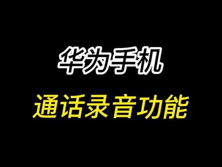 华为手机通话录音功能的设置#玩机技巧 #华为手机 #华为 #手机 #荣耀 @银佳数码专营店