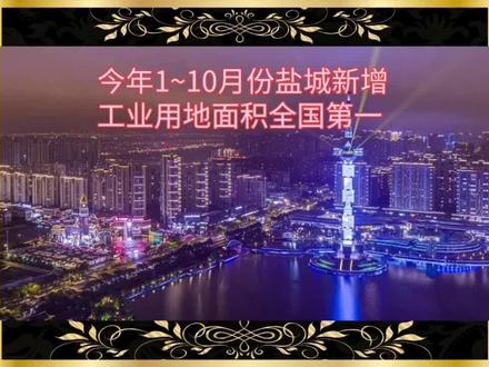高铁时代的盐城一定会跑出加速度 #城市发展 #美丽风景