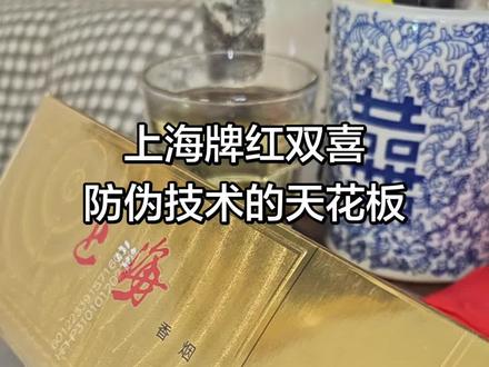 上海牌红双喜,也是经典的梅子复合香,真正的百姓口粮,今天分享给大家鉴别防伪点,很简单一看就会,希望大家喜欢我的视频。#辨别真假小技巧 #创作者中心 #创作灵感 #上海烟草集团 #上海红双喜