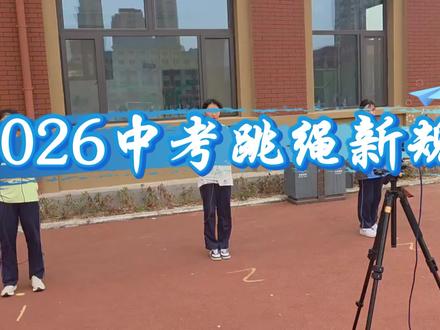 #博弈青训#体育中考#运城考生必看🔥2026中考跳绳最新规则
换新测试设备,听语音提示开考✅
首次有效跳跃后自动计时、计数
单双脚均可,摇绳一圈+起跳一次=1次
绊脚不计次数,仪器自动扣1次,可继续跳
全程60秒,听到结束提示立即停跳
⚠️重要须知:
1.仅限指定区域,出圈不计数
2.禁用4mm以下、透明跳绳
3.器材损坏报备批准,可换绳重考