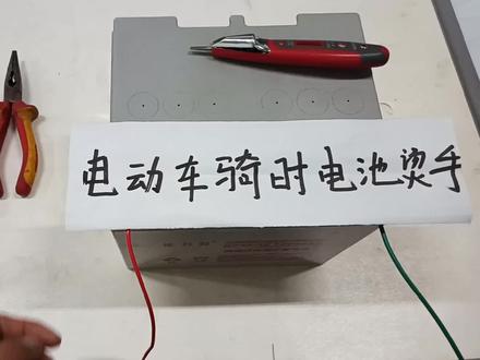 电动车电池烫手是什么原因?电工教你这样做可以多用5年,真实用