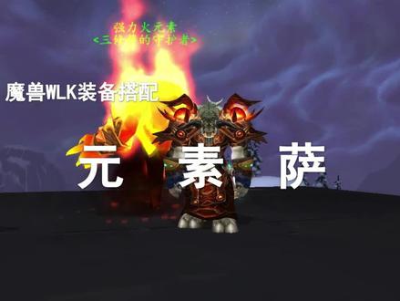 【装备推荐】元素萨两套装备搭配差距到底如何?