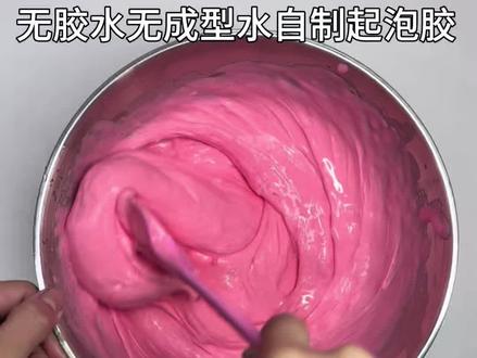 无成型水、胶水自制起泡胶 #无成型水做泥 #无硼砂无胶水 #起泡胶教程 #大人也要玩玩具