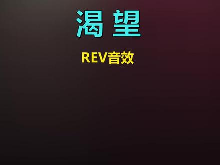 经典老歌 纯音乐 REV音效