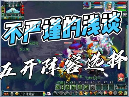 梦幻西游:浅谈五开阵容的选择 #怀旧游戏 #经典游戏 #梦幻西游电脑版 #梦幻西游五开 #游戏梦想家第二季