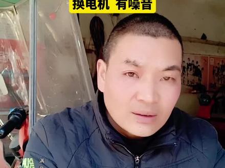 换完电机 有噪音 #电动车维修
