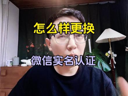 怎么样更换微信实名认证#涨知识 #负债 #负债前行 #彪哥本人