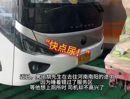 男子因不愿意在车边小便 被大巴车司机扔在服务区
