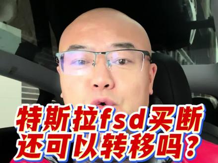 特斯拉fsd买断还可以转移吗? #特斯拉 #fsd#特斯拉fsd#马斯克 #特斯拉车主