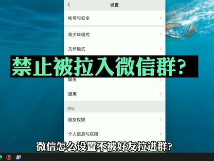 怎么设置不被别人拉进微信群 不允许好友拉我入群聊 #微信设置 #微信隐私设置