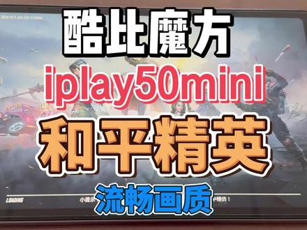 酷比魔方iplay50mini 玩 和平精英 流畅画质