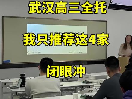 武汉本地实测红榜4家高三全托机构曝光,骂醒一个是一个#武汉高三全托 #武汉高三复读 #武汉复读 #武汉复读哪家好 #武汉