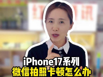iPhone17系列微信拍照卡顿怎么办?#iPhone17#iPhone手机小技巧#二手手机#手机数码