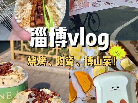 vlog📔淄博48h逛吃日记,这里不仅有烧烤!#vlog日常 #淄博 #柱子 #淄博烧烤 #淄博美食