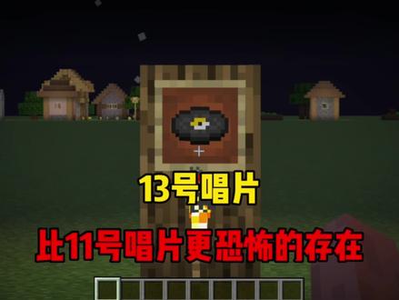 13号唱片比11更加诡异!#我的世界 #minecraft
