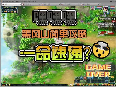 梦幻西游《黑风山》副本简单攻略 #梦幻西游