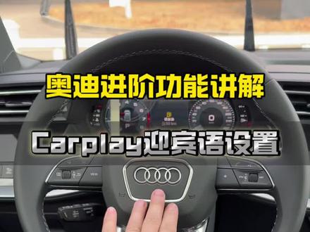 奥迪的CarPlay连接迎宾语,还不会设置的真的浪费!#奥迪 #奥迪功能 #carplay迎宾语 #汽车知识