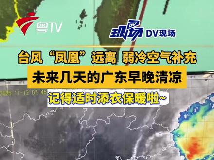 台风“凤凰”远离,弱冷空气补充 #未来几天的广东早晚清凉 记得适时添衣保暖啦~#广东dou知道