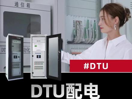 DTU配电自动化站所终端#高低压成套设备