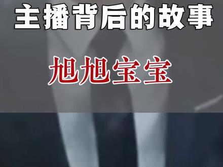 这是关于一个男人,对游戏坚持和热爱的故事#旭旭宝宝