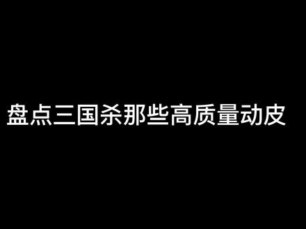 #三国杀移动版 你最喜欢哪个动皮呢,评论区说一下吧