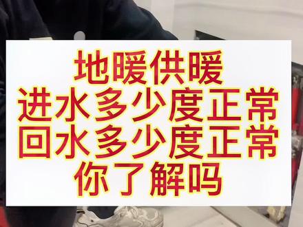 你们家进水温度达标了吗?#滕州 #地暖不热 #地暖清洗 #滕州家政