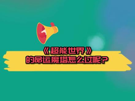 游戏《超能世界》的命运魔塔第二层怎么过呢?#超能世界 #迷你停车场 #卡牌手游 @小矛动物园 @喜羊羊与灰太狼