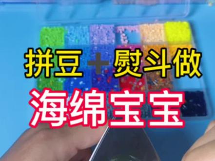 自制手工拼豆海绵宝宝,你们觉得像吗?#挑战 #拼豆 #手工DIY