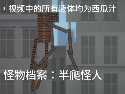 甜瓜游乐场1:怪物档案:半爬怪人