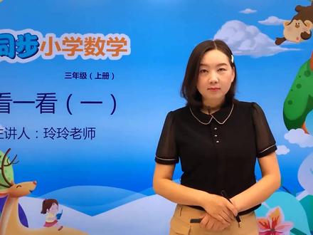 三年级上册北师版数学第二单元2.1看一看(一)#数学 #小学 #久为优学帮@抖音小助手